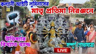 Kalyani ITI Luminous Club Durga Visarjan 2024 | Kalyani ITI More Durga Puja 2024 | Kalyani Carnival