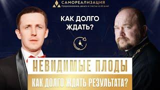 Мультик на тему: Невидимые плоды: как долго ждать результат?»