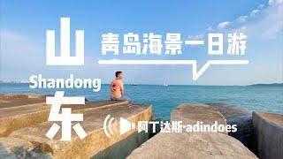 青岛海景一日游 - 中国山东旅行Vlog - One Day In Qingdao - Shandong China