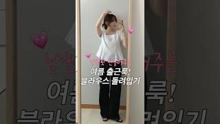 날씬핏 만들어주는 고급진 여름 출근룩! 블라우스 하나로 분위기 있게 완성하기 #shorts #데일리룩 #여름코디 #키작녀코디 #여름블라우스 #블라우스