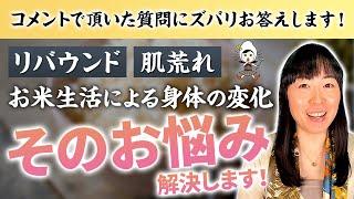 【コメント回答します#4】『お米＝太る？』『16時間断食って実は....』『 白米、玄米は肌荒れの元？』についてズバリお答えします！【お米生活 6：４】