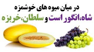 شاه،انگور است و سلطان،خربزه