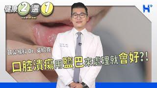 口腔潰瘍可以鹽巴來處理就會好？TO BE OR NOT TO BE（#健康二選一​｜EP96）