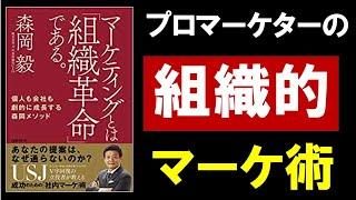 【10分で解説】マーケティングとは「組織革命」である。