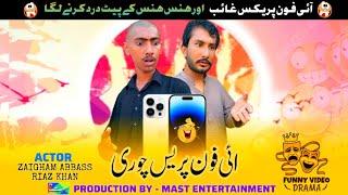 IPHONE PRESS CHORI  NEW LEAST FUNNY DRAMA | Zaigham Abbas - Riaz Khan