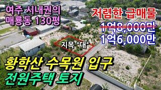 [여주토지]황학산수목원 입구인 전원주택단지에 있는 토지이며,  여주시내 인프라와 편의시설을 이용하기 좋은 시내권인 최고위치의 토지