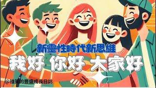 我好、你好、大家好新思維/好好把握九紫離火運生存之道#新靈性時代/共創美好的未來#靈性成長