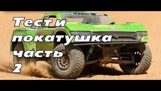 Axial Yeti SCORE Trophy Truck 1/10 Scale Electric 4WD – RTR (часть 2 тест)