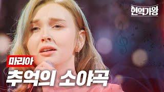 마리아 - 추억의 소야곡｜현역가왕 9회