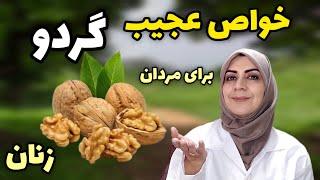 رازهای تازه افشا شده از گردو /  خواص خیلی مهمتر گردو که قبلا نمیدونستیم