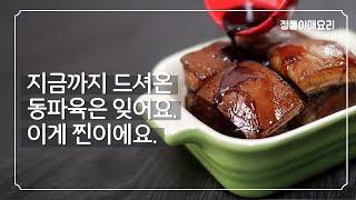 동파육 | 동파육 을 동파육 답게 만드는 방법 -이것이 동파육 이다!!