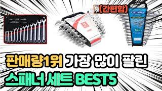 역대급 가장 많이 팔리고 인기있는 스패너 세트 추천 TOP5