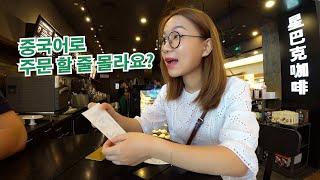 일상생활에서 매일 쓰는 중국어실전 3편 starbucks