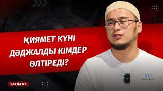 ДӘДЖАЛ ҚАШАН ШЫҒАДЫ? | ҚИЯМЕТ КҮНІ ДӘДЖАЛДЫ КІМДЕР ӨЛТІРЕДІ?