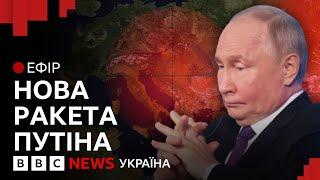 Кедр, Орешник, Рубеж. Чи спрацювали ракетні погрози Путіна | Ефір ВВС