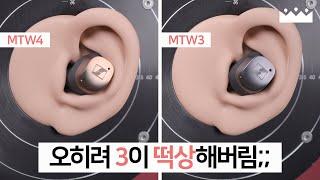 【소리체험】 심각하게 퇴화해버린 모멘텀.  젠하이저 MTW4 vs MTW3 비교 측정리뷰