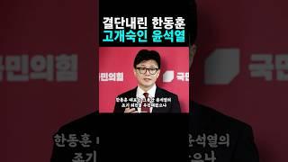 한동훈은 마음을 굳혔다!! 윤석열의 미래는? #한동훈 #위드후니 #윤석열