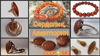 Советская роскошь: халцедон-СЕРДОЛИК, АВАНТЮРИНЗОЛОТО СССР/ USSR gold CARNELIAN/ Soviet gold583