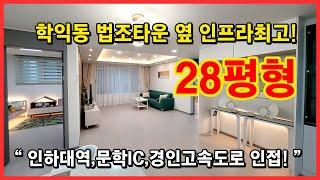 [인천신축빌라](No.4513) 학익동 법조타운 바로 앞! 28평형 3룸! 1500세대 대단지까지 들어오고, 인하대 옆이니 인프라는 걱정이 없네요~ 교통도 편리! [학익동신축빌라]