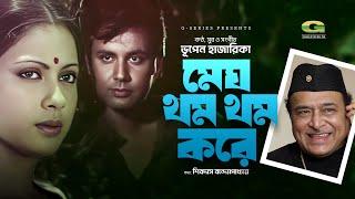 Megh Thom Thom Kore | মেঘ থম থম করে | Bhupen Hazarika | Evergreen Bangla Movie Song