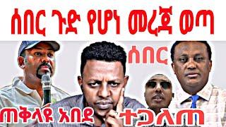 ENN MEDIA ETHIOPIA ሰበር መረጃ የአብይ ለሌላ ጦርነት ዝግጅት ሚስጥሩ አፈትልኮ ወጣ ሰበር ጉድ የሆነ መረጃ ወጣ አብይ ተመልከቱ