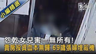 怨乾女兒害一無所有!賣房投資血本無歸 69歲張婦埋殺機｜TVBS新聞@TVBSNEWS02