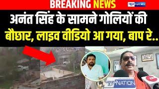 Anant Singh के सामने कैसे हुई गो/लियों की बौछार, Live Video आ गया  | Bihar News | News4Nation