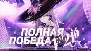 Эндгейм за две копейки | Пивная рапсодия | Honkai Star Rail