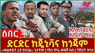 Ethiopia - ድርድር ከጄኒቫና ከጎጃም፣ ‹‹ወልቃይት ራያ ያሰጋል›› ጌታቸው፣ የእነ ምሬ ወዳጆ ክስ ግሽበት ቀነሰ፣ እስክንደርና አስረስ ማረ