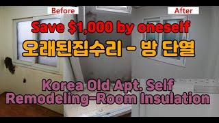 Korea old Rent Apt. Self remodeling with low cost– Room insulation(오래된 아파트 셀프 저가 리모델링 – 방 단열)