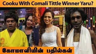 Cooku With Comali Tittle Winner | Allcinegallery Tamil