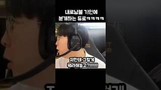 겉과 속이 다른 기인에 분개하는 듀로ㅋㅋㅋㅋ