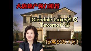 休斯顿地产｜大唐地产新房探访｜Glendale Lakes全新现房｜快速入住，更有优惠价在等您！