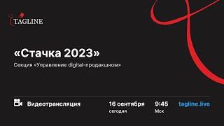 Видеотрансляция конференции «Стачка 2023»