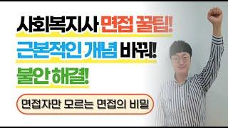 사회복지사 면접 꿀팁! 근본적인 개념 바꿔! 불안 해결!(feat.면접자만 모르는 면접의 비밀)