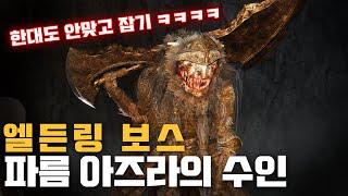 엘든링 보스 (파름 아즈라의 수인) 한대도 안맞고 깨기