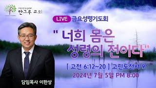 [한그루교회]  ㅣ 이한상 담임목사