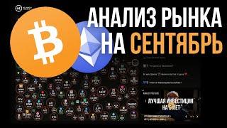 Прогноз крипторынка на Сентябрь - Октябрь | Итоги Августа | Обзор BTC, ETH