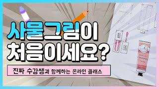 드로잉 기초편 l 그림 왕초보자를 위한 온라인 강의 3탄! 컨투어드로잉️ l 그림미술초보자