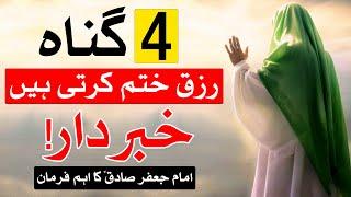 4 Gunah Rizq Khatam Karte Hin | Imam jafar Sadiq as | Mehrban Ali