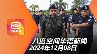 2024.12.08 八度空间华语新闻 ǁ 8PM 网络直播【今日焦点】非法越马泰边界4人落网 / 7州即日起料降长命雨 / 叙反对派推翻阿萨德政权