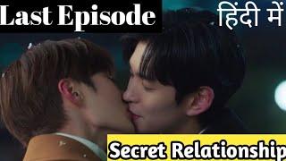 Secret Relationship Ep 8Hindi Explanation|New Korean bl series Hindi explanation #blseries #bldrama