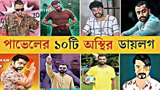 পাভেল মানেই আগুন | Saidur Rahman Pavel Overnight Viral Attitude Dialogue 2024 | Pavel Funny Scene