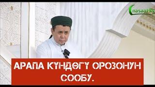 Арапа күндөгү орозонун сообу. Арапа эртең. 8.07.2022. Устаз Абдишүкүр Нарматов.