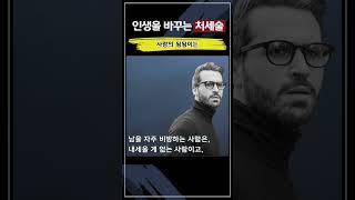 사람의 됨됨이는 말에서 드러난다 | 긍정적인 말 | 좋은 글 |명언 |