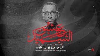 عشق الشهيد | The Love of the Martyr | الرادود عبد الامير البلادي