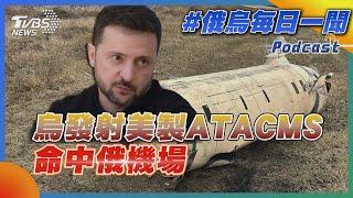 烏發射美製ATACMS命中俄機場｜俄烏戰不停Podcast#329｜俄烏每日一聞｜TVBS新聞 20241128 @TVBSNEWS01