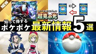 【速報】ポケポケ新パック「超克の光」最新情報5選！トレード機能・新ダークライex・プレミアムミッションなど【アルセウスパック】