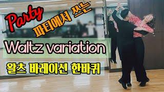 파티용 왈츠 한바퀴 Waltz Variation Routine @lovelydance