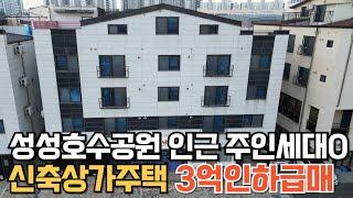 매물221번: 신축상가주택급매 주인세대있는 살기좋은 택지지구 호수공원인근 현총월세922만원 수익율10% 3억인하급매